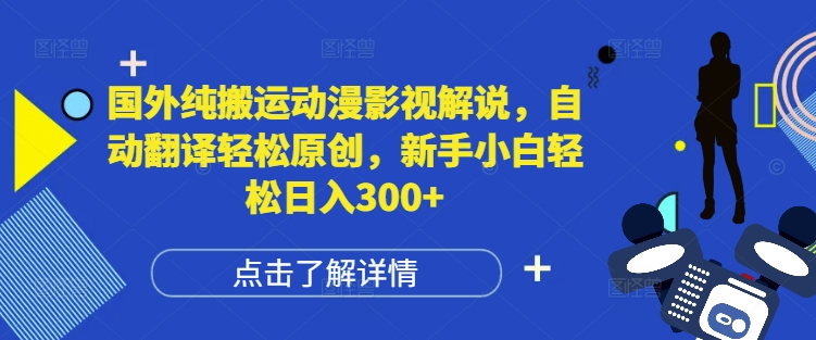 国外纯搬运动漫影视解说，自动翻译轻松原创，新手小白轻松日入300+【揭秘】-好资源网