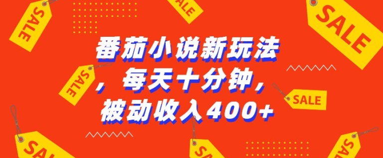 番茄小说新玩法，利用现有AI工具无脑操作，每天十分钟被动收益4张【揭秘】-好资源网