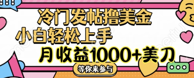 冷门发帖撸美金项目，月收益1000+美金，简单无脑，干就完了【揭秘】-好资源网