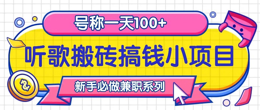 听歌搬砖搞钱小项目，号称一天100+新手必做系列-好资源网