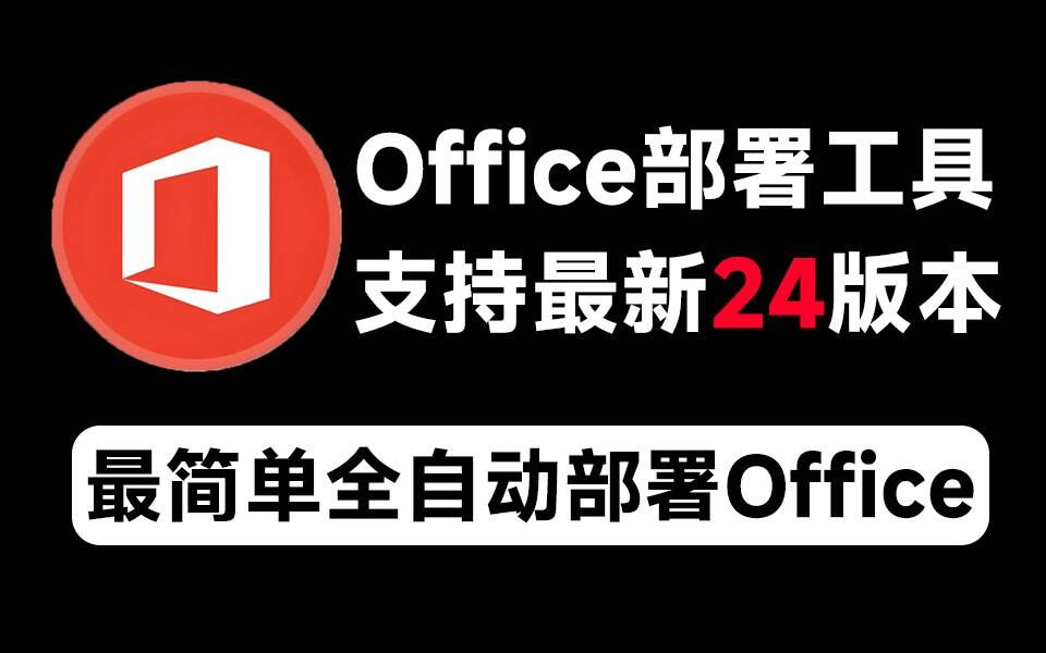 Mocreak Office全自动部署安装工具-好资源网