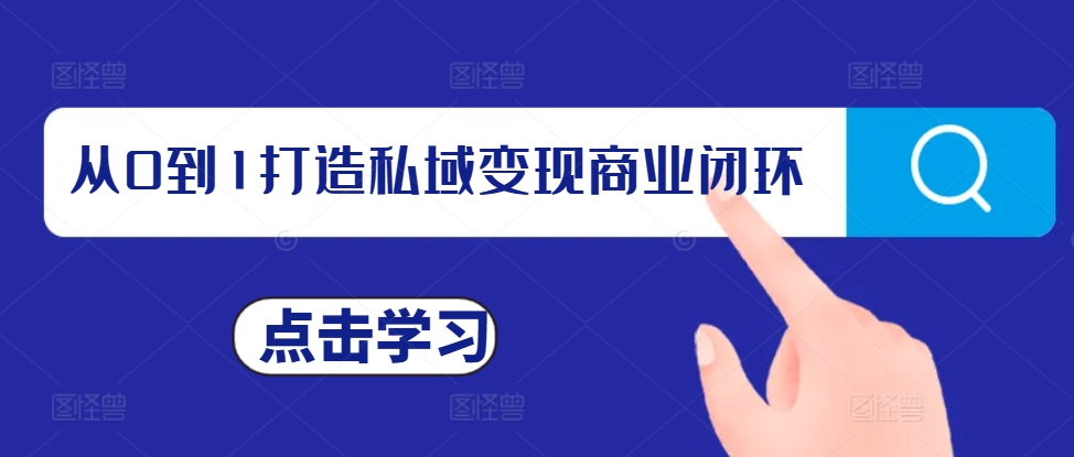 从0到1打造私域变现商业闭环，私域变现操盘手，私域IP打造-好资源网