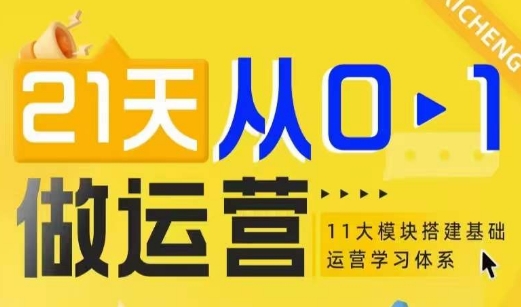 21天从0-1做运营，11大维度搭建基础运营学习体系-好资源网