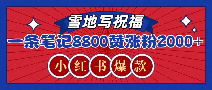 一条笔记8800+赞，涨粉2000+，火爆小红书的recraft雪地写祝福玩法(附提示词及工具)-好资源网