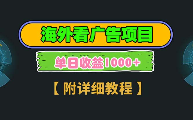 海外看广告项目，一次3分钟到账2.5美元，注册拉新都有收益，多号操作，…-好资源网