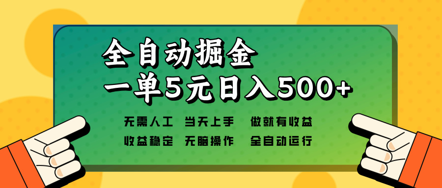 全自动掘金，一单5元单机日入500+无需人工，矩阵开干-好资源网