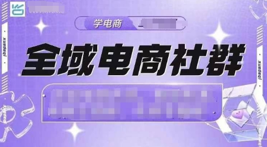 全域电商社群，抖店爆单计划运营实操，21天打爆一家抖音小店-好资源网