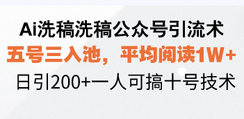 Ai洗稿洗稿公众号引流术，五号三入池，平均阅读1W+，日引200+一人可搞…-好资源网