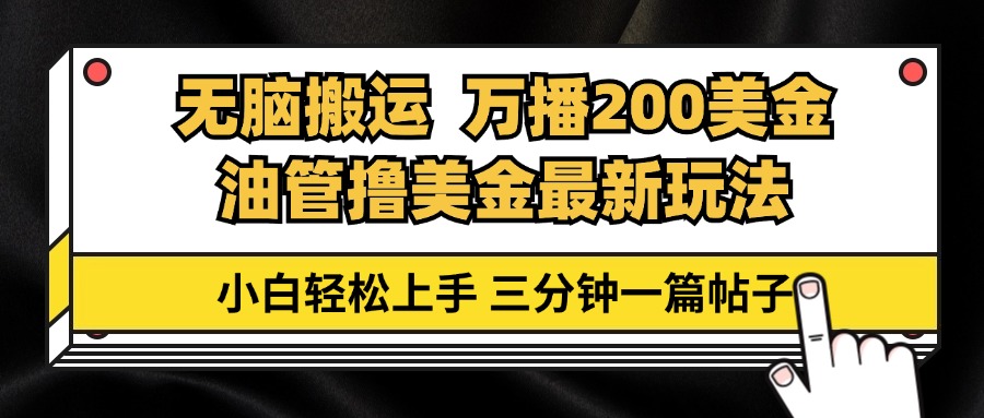 油管无脑搬运撸美金玩法教学，万播200刀，三分钟一篇帖子，小白轻松上手-好资源网