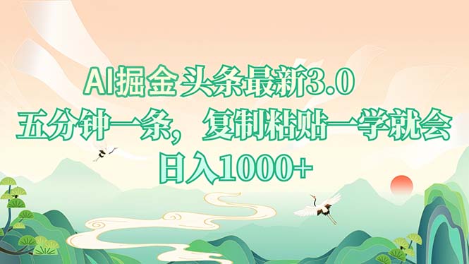 AI掘头条最新3.0，5分钟一条，复制粘贴一学就会，日入1000+-好资源网