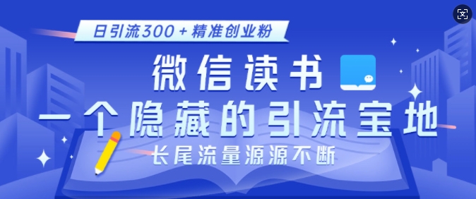 微信读书，一个隐藏的引流宝地，不为人知的小众打法，日引流300+精准创业粉，长尾流量源源不断-好资源网