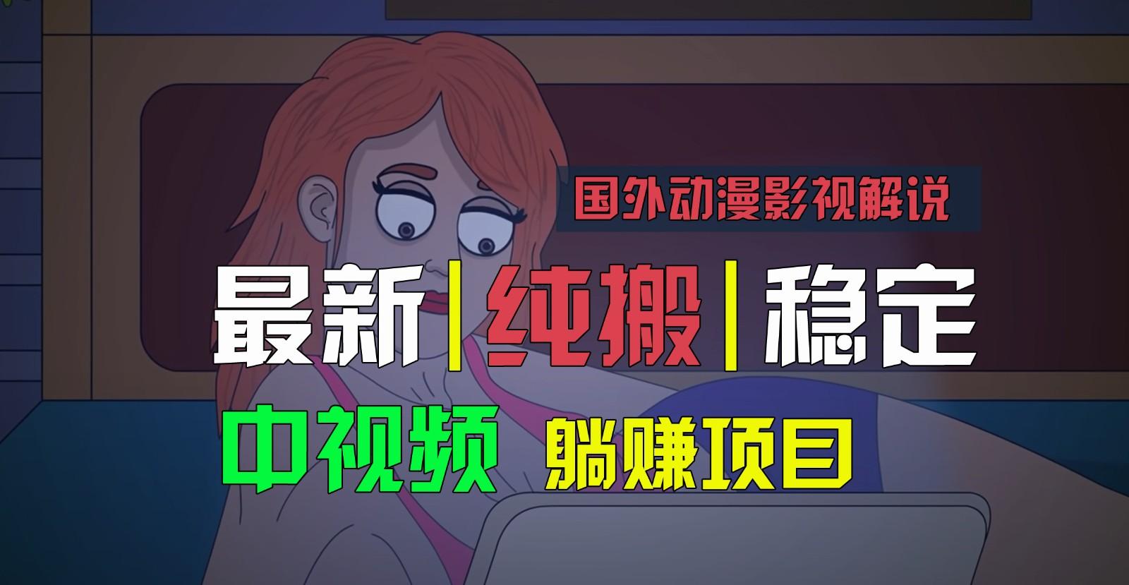 国外动漫影视解说，批量下载自动翻译，纯搬运稳定过原创，小白也能轻松上手-好资源网