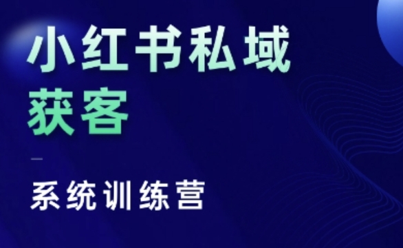 小红书私域获客系统训练营，只讲干货、讲人性、将底层逻辑，维度没有废话-好资源网