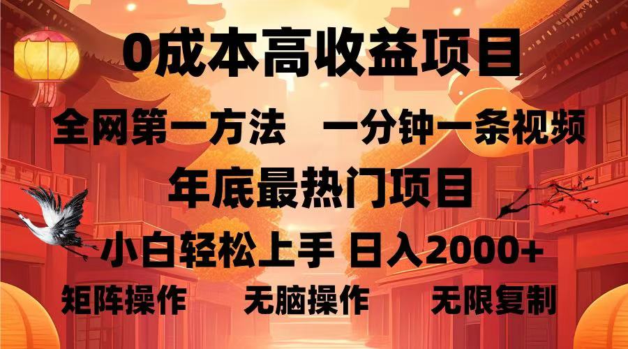 0成本高收益蓝海项目，一分钟一条视频，年底最热项目，小白轻松日入…-好资源网