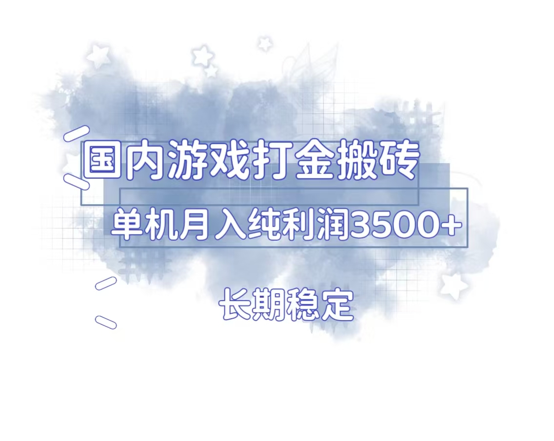 国内游戏打金搬砖，长期稳定，单机纯利润3500+多开多得-好资源网