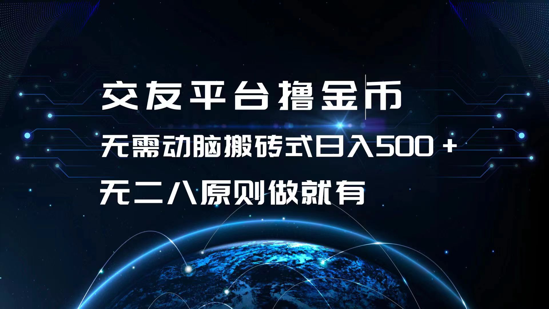 交友平台撸金币，无需动脑搬砖式日入500+，无二八原则做就有，可批量矩…-好资源网