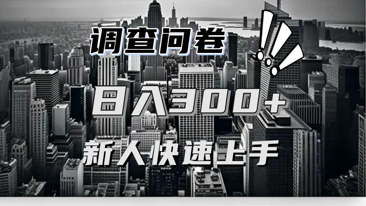 【快速上手】调查问卷项目分享，一个问卷薅多遍，日入二三百不是难事！-好资源网