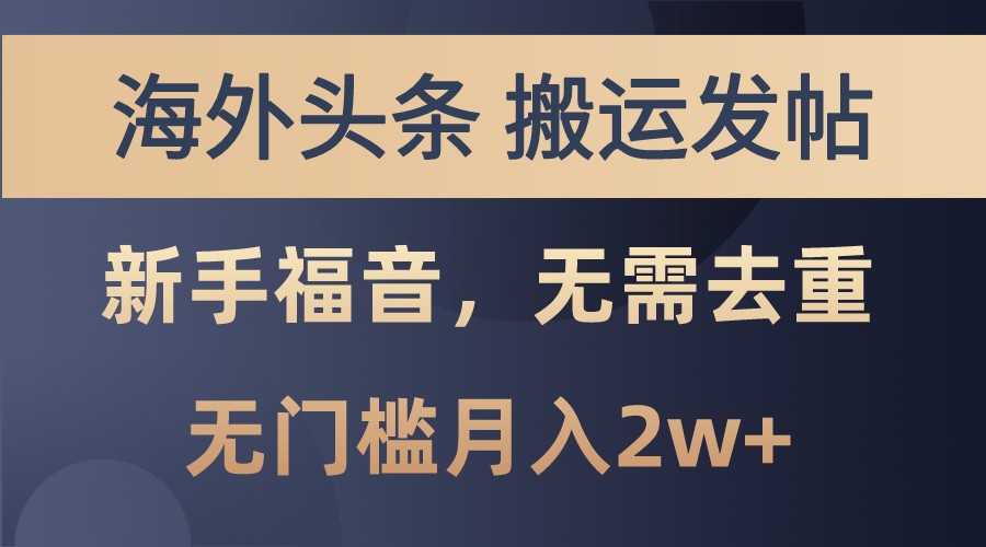 海外头条撸美金，搬运发帖，新手福音，甚至无需去重，无门槛月入2w+-好资源网