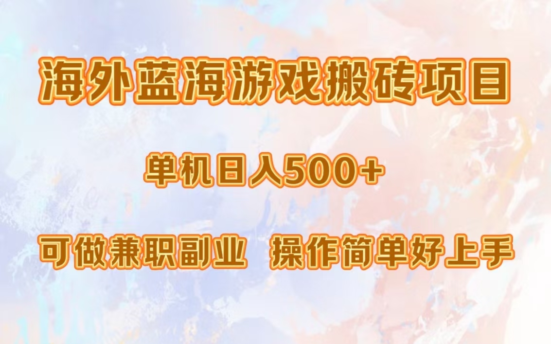 海外蓝海游戏搬砖项目，单机日入500+，可做兼职副业，小白闭眼入。-好资源网