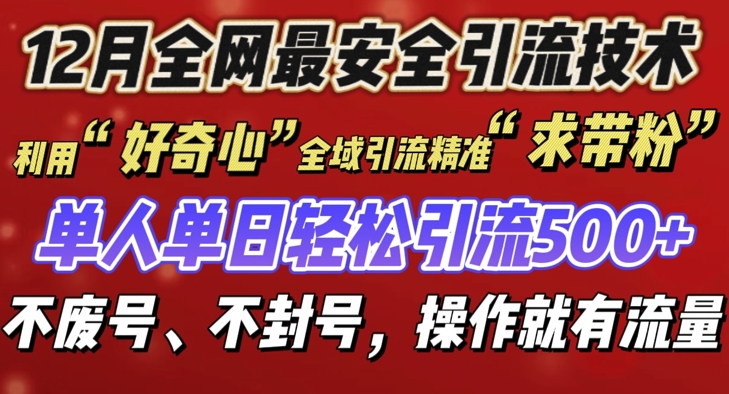 12 月份全网最安全引流创业粉技术来袭，不封号不废号，有操作就有流量【揭秘】-好资源网