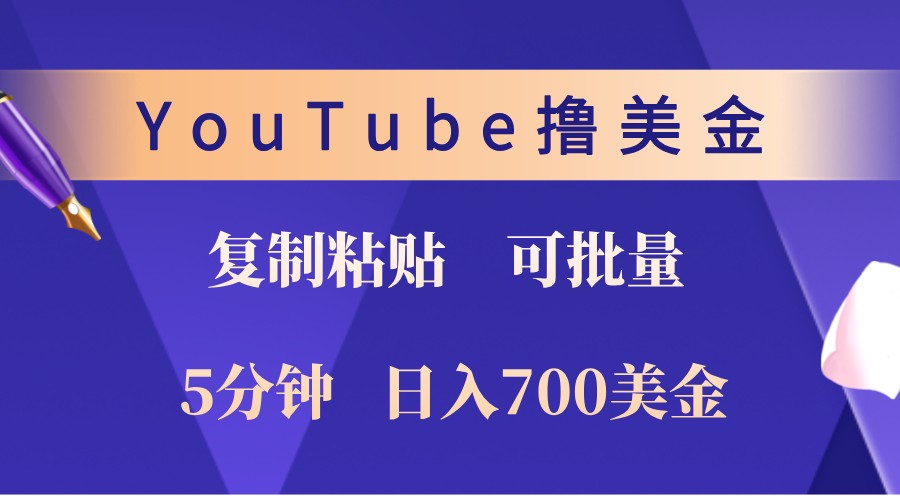 YouTube复制粘贴撸美金，5分钟熟练，1天收入700美金！收入无上限，可批量！-好资源网