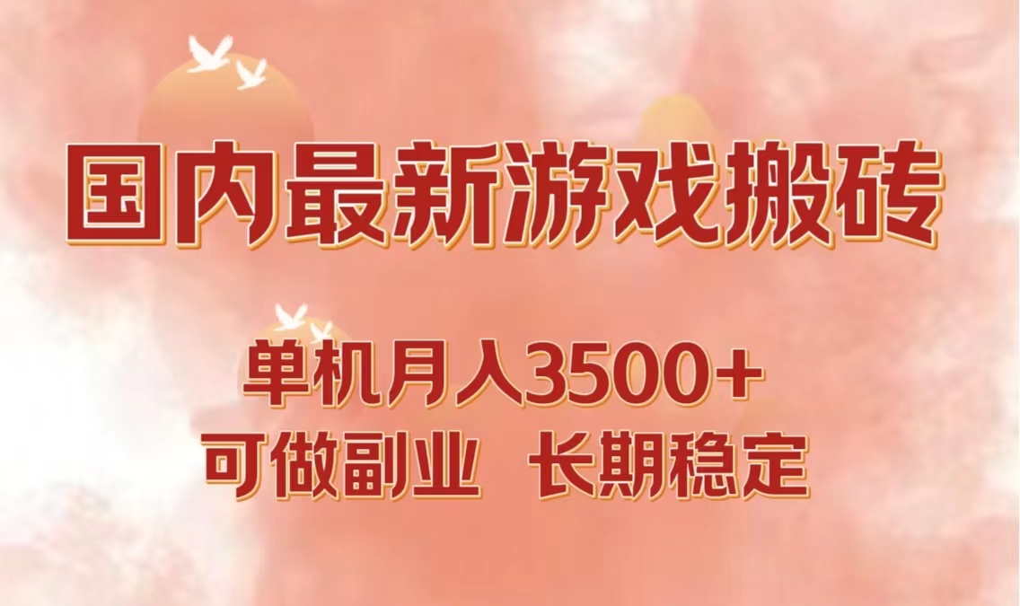 国内最新游戏打金搬砖，单机月入3500+可做副业 长期稳定-好资源网