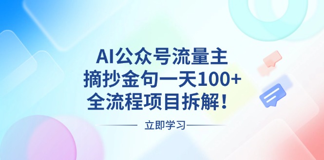 AI公众号流量主，摘抄金句一天100+，全流程项目拆解！-好资源网