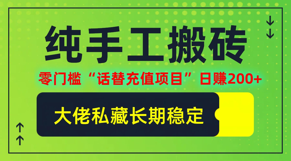 纯搬砖零门槛“话替充值项目”日赚200+(大佬私藏)【揭秘】-好资源网