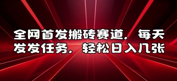 全网首发搬砖赛道，每天发发任务，轻松日入几张【揭秘】-好资源网