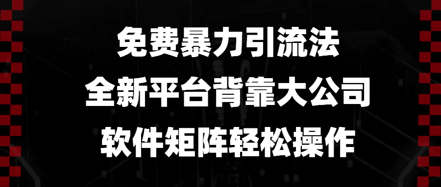 免费暴力引流法，全新平台，背靠大公司，软件矩阵轻松操作-好资源网