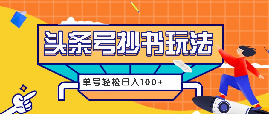 今日头条抄书玩法，用这个方法，单号轻松日入100+(附详细教程及工具)-好资源网