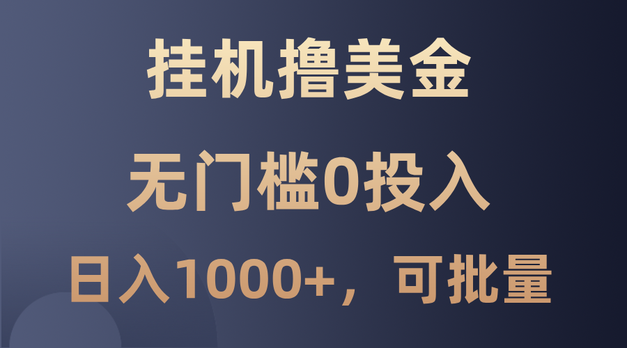 最新挂机撸美金项目，无门槛0投入，单日可达1000+，可批量复制-好资源网