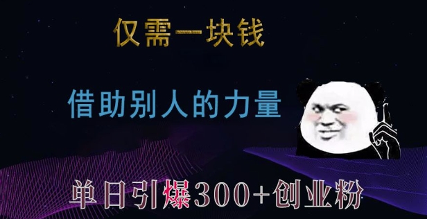 仅需一块钱，借助别人的力量，单日引爆300+创业粉、兼职粉【揭秘】-好资源网