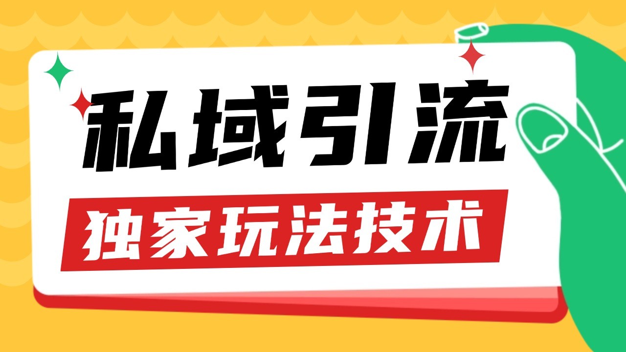 私域引流获客野路子玩法暴力获客 日引200+ 单日变现超3000+ 小白轻松上手-好资源网