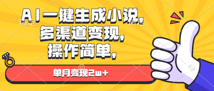 AI一键生成小说，多渠道变现， 操作简单，单月变现2w+-好资源网