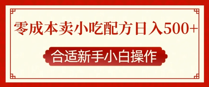 零成本售卖小吃配方，日入多张，适合新手小白操作【揭秘】-好资源网