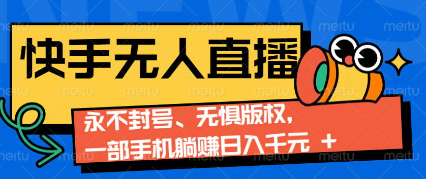 2024快手无人直播9.0神技来袭：永不封号、无惧版权，一部手机躺赚日入千元+-好资源网