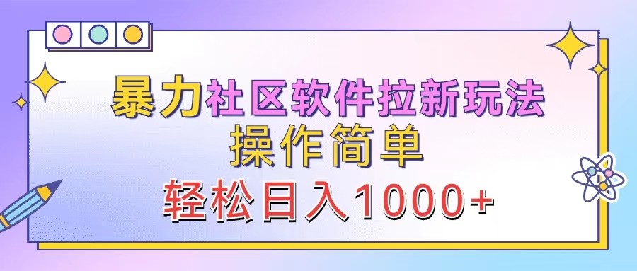 暴力社区软件拉新玩法，操作简单，轻松日入1000+-好资源网