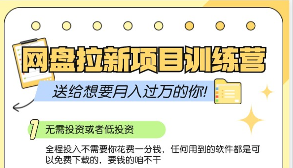 网盘拉新训练营3.0；零成本公域推广大作战，送给想要月入过万的你-好资源网