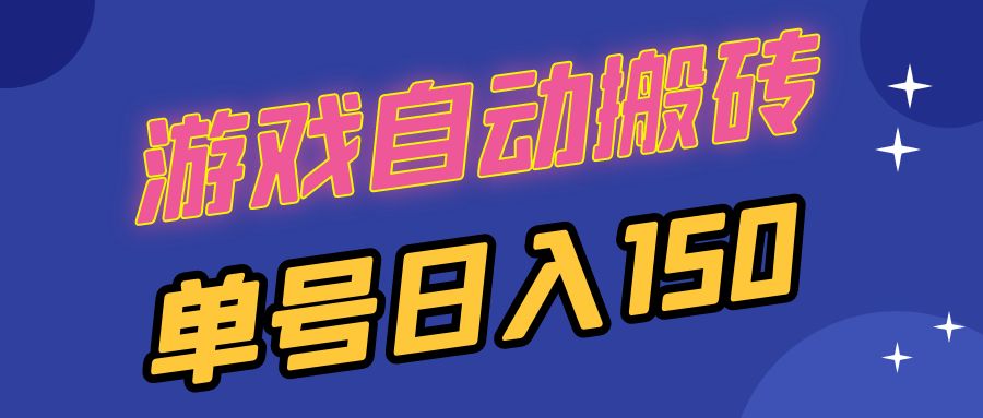 国外游戏全自动搬砖，单号日入150，可多开操作-好资源网