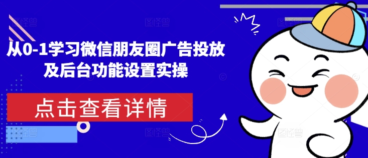 从0-1学习微信朋友圈广告投放及后台功能设置实操-好资源网