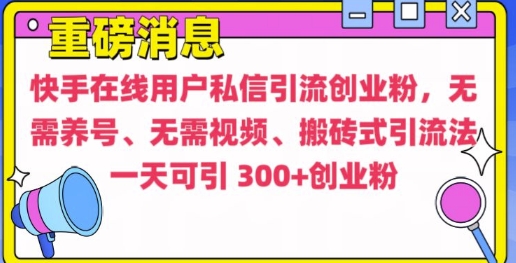 快手最新引流创业粉方法，无需养号、无需视频、搬砖式引流法【揭秘】-好资源网