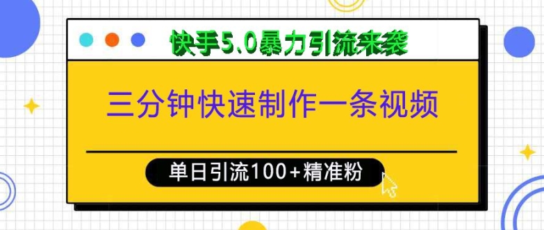 三分钟快速制作一条视频，单日引流100+精准创业粉，快手5.0暴力引流玩法来袭-好资源网