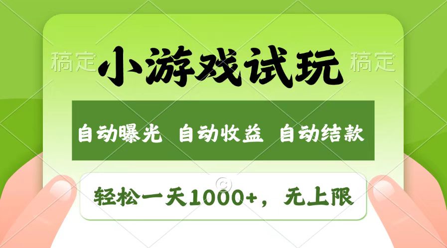 轻松日入1000+，小游戏试玩，收益无上限，全新市场！-好资源网