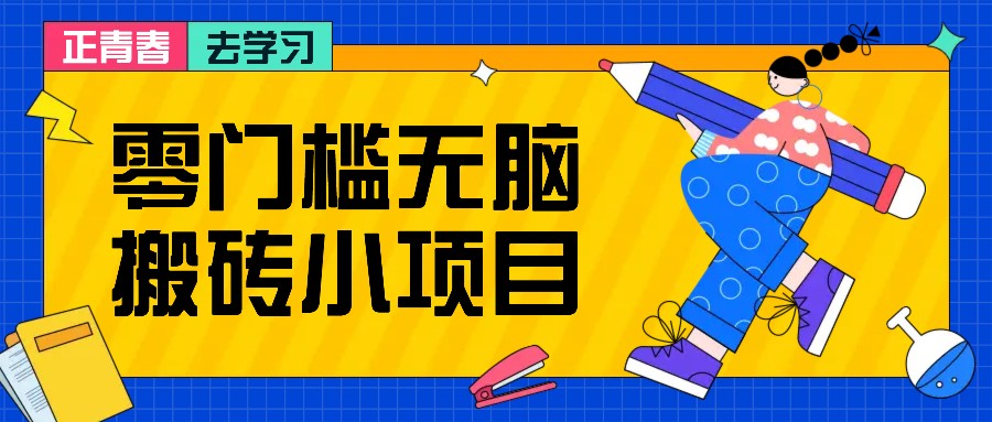 零门槛无脑搬砖小项目，花点时间一个月多收入1-2K，绝对适合新手操作！-好资源网