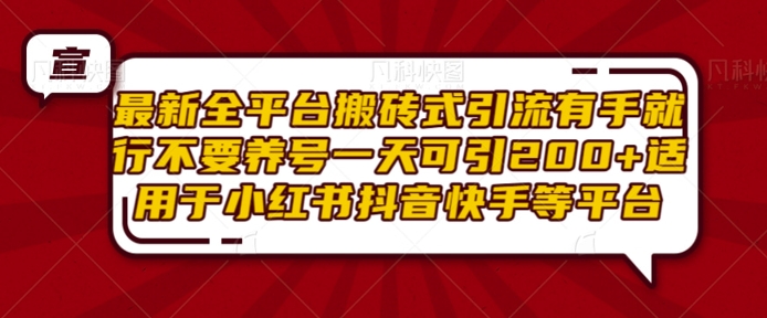 最新全平台搬砖式引流有手就行不要养号一天可引200+项目粉适用于小红书抖音快手等平台-好资源网