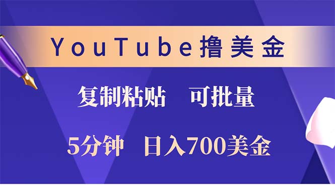 YouTube复制粘贴撸美金，5分钟就熟练，1天收入700美金！！收入无上限，…-好资源网