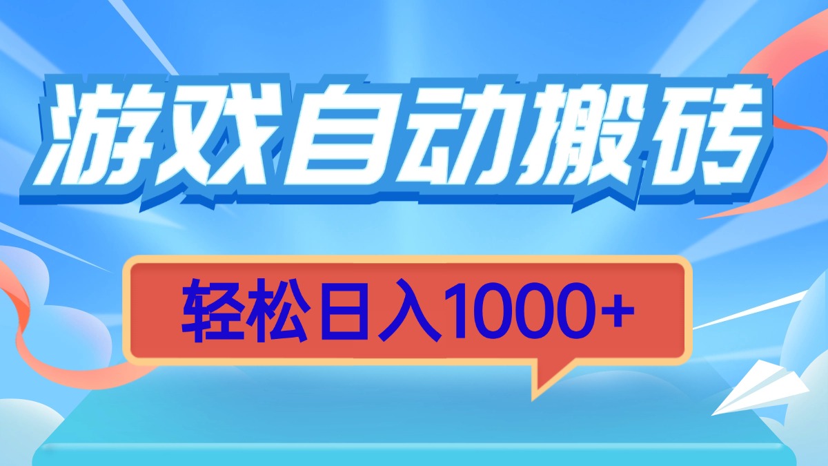 游戏自动搬砖，轻松日入1000+ 简单无脑有手就行-好资源网