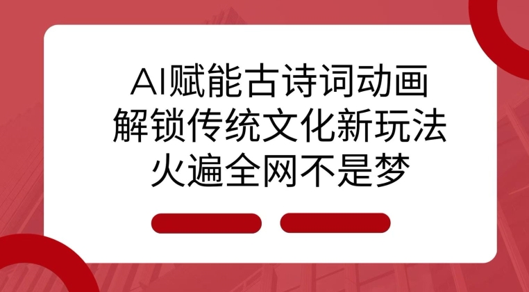 AI 赋能古诗词动画：解锁传统文化新玩法，火遍全网不是梦!-好资源网