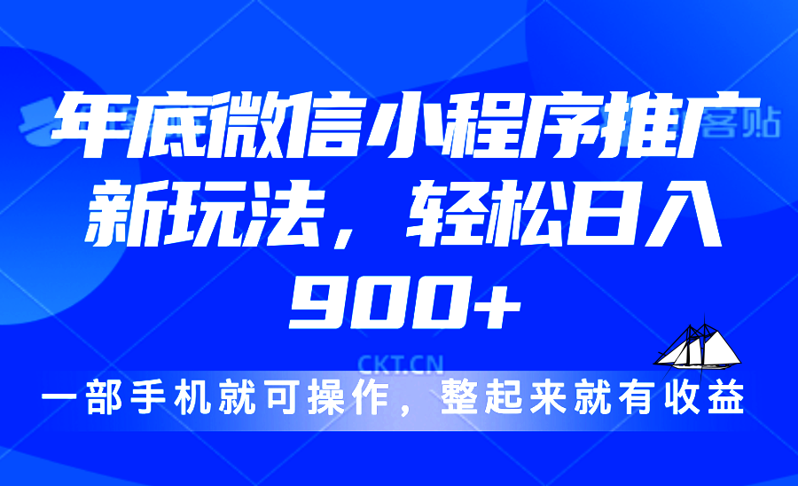 24年底微信小程序推广最新玩法，轻松日入900+-好资源网